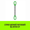 Строп цепной HITCH ВЦ - 2,0 т. (L=7,0 м) 8 кл.